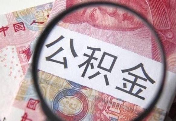 公积金是怎么算出来的-沙洋公积金代办平台